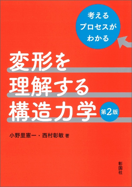 変形を理解する構造力学　考えるプロセスがわかる　第２版