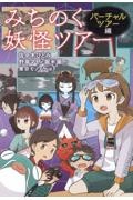 みちのく妖怪ツアー バーチャルツアー編