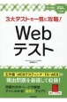 3大テストを一気に攻略！Webテスト　2024年入社用