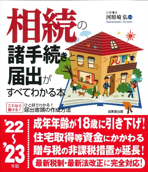 相続の諸手続きと届出がすべてわかる本　’２２～’２３年版