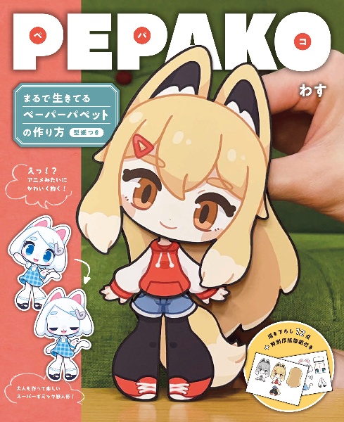 ＰＥＰＡＫＯ　まるで生きてるペーパーパペットの作り方　型紙つき