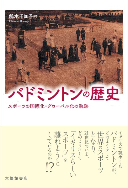 バドミントンの歴史　スポーツの国際化・グローバル化の軌跡