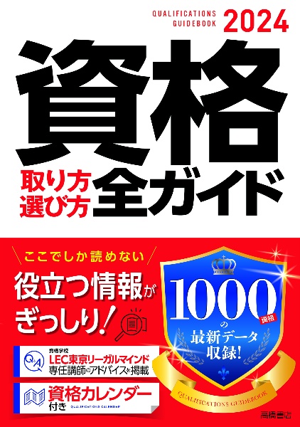 資格取り方選び方全ガイド　２０２４年版