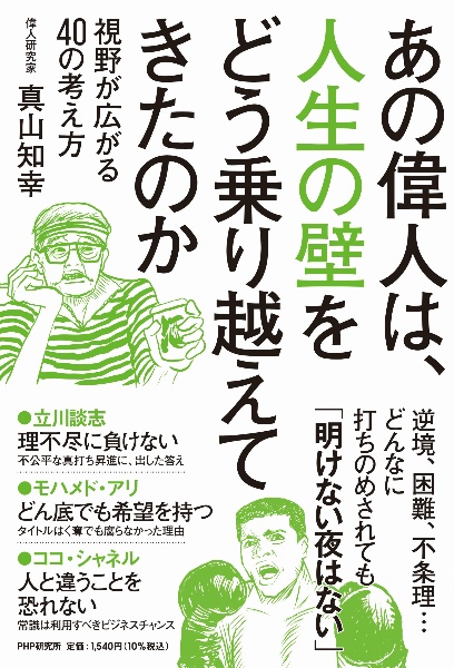 あの偉人は、人生の壁をどう乗り