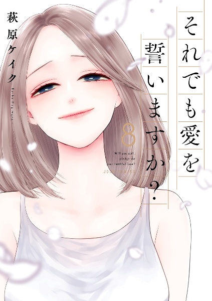 即購入❌　萩原ケイク「木更津くんの××が見たい」それでも愛を誓いますか？」 木更津くんの××が見たい - 株式会社小学館クリエイティブ
