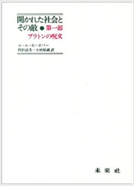 開かれた社会とその敵　プラトンの呪文　第１部