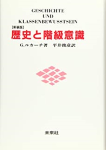 [新装版]歴史と階級意識