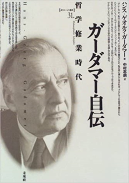 ガーダマー自伝