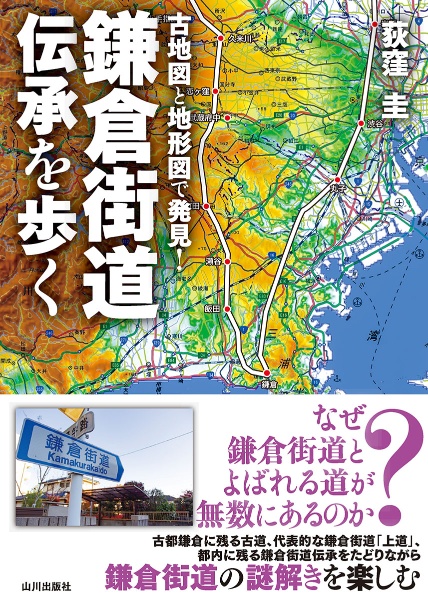 古地図と地形図で発見！鎌倉街道伝承を歩く