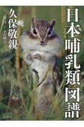 小宮輝之『日本哺乳類図譜』