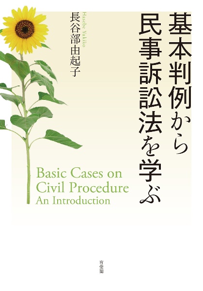 基本判例から民事訴訟法を学ぶ