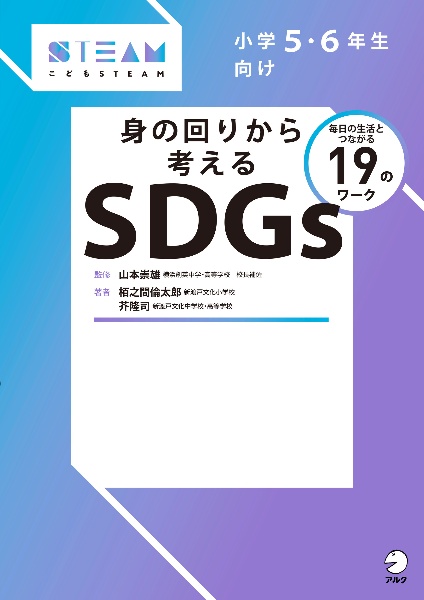 小学５・６年生向け　身の回りから考えるＳＤＧｓ