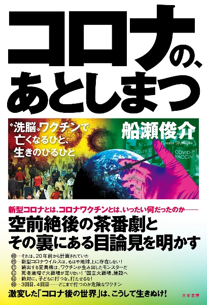 コロナの、あとしまつ　“洗脳”ワクチンで亡くなるひと、生きのびるひと