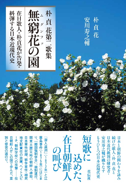 朴貞花第二歌集 無窮花の園 在日歌人・朴貞花が告発・糾弾する日本近現代史