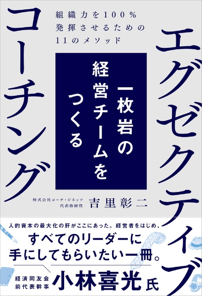 一枚岩の経営チームをつくるエグゼクティブコーチング　組織力を１００％発揮させるための１１のメソッド