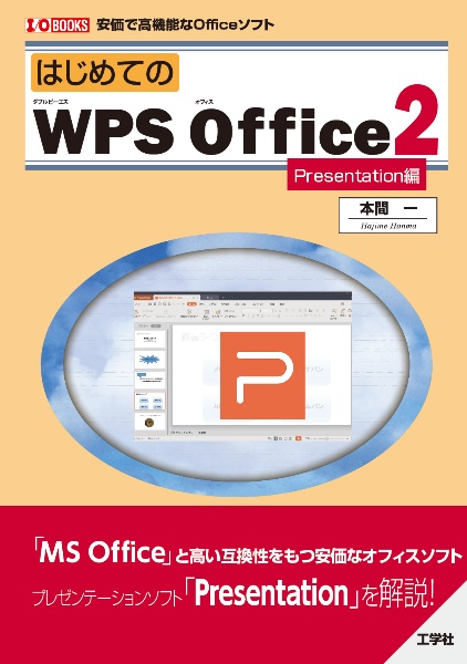 はじめての　ＷＰＳ　Ｏｆｆｉｃｅ２　［Ｐｒｅｓｅｎｔａｔｉｏｎ編］