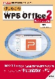 はじめての　WPS　Office2　［Presentation編］