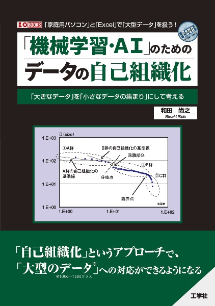 「機械学習・ＡＩ」のためのデータの自己組織化