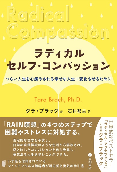 ラディカル・セルフ・コンパッション　つらい人生を心癒やされる幸せな人生に変化させるために