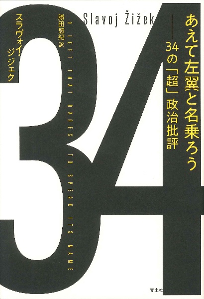 あえて左翼と名乗ろう 34の「超」政治批評