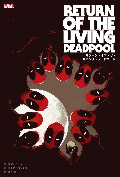 リターン・オブ・ザ・リビング・デッドプール　ＭＡＲＶＥＬ