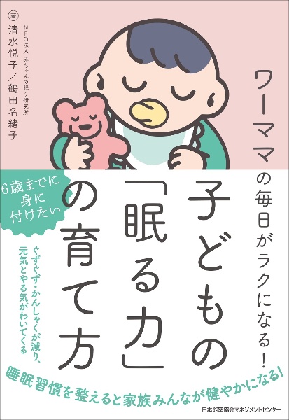 ワーママの毎日がラクになる!子どもの「眠る力」の育て方