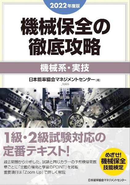 機械保全の徹底攻略［機械系・実技］　２０２２年度版