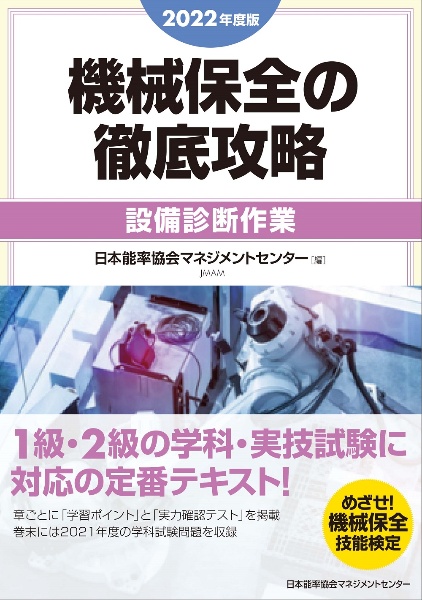 機械保全の徹底攻略［設備診断作業］　２０２２年度版