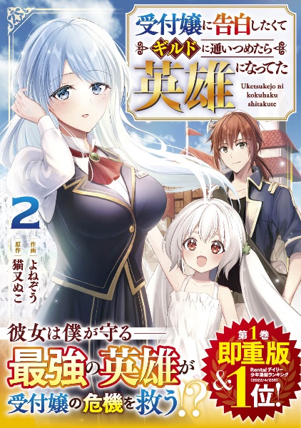 受付嬢に告白したくてギルドに通いつめたら英雄になってた（2）