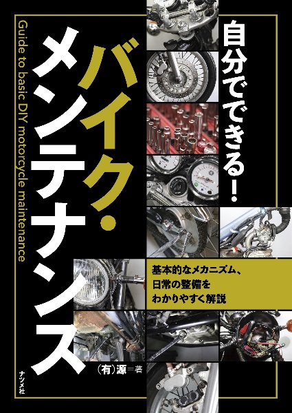 自分でできる！　バイク・メンテナンス