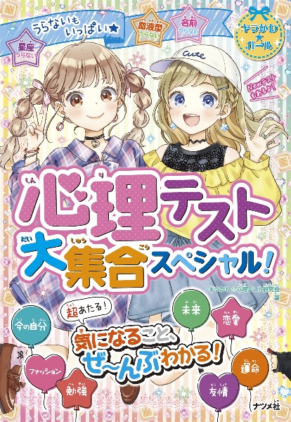 心理テスト大集合スペシャル キラかわ 心理テスト研究会 本 漫画やdvd Cd ゲーム アニメをtポイントで通販 Tsutaya オンラインショッピング