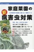 化学肥料や農薬に頼らない野菜づくり　家庭菜園の新・病害虫対策