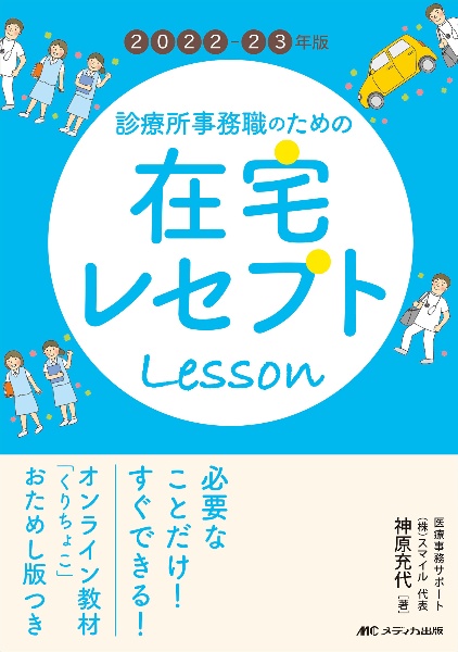 診療所事務職のための在宅レセプトレッスン　２０２２ー２３年版　オンライン教材「くりちょこ」おためし版つき