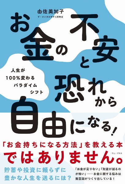 お金の不安と恐れから自由になる！ー人生が１００％変わるパラダイムシフトー