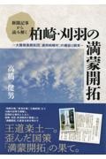 新聞記事から読み解く柏崎・刈羽の満蒙開拓