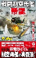 戦闘制空母艦「帝龍」　炸裂！最強三空母の猛攻(3)