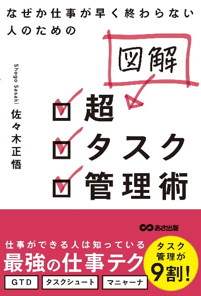 なぜか仕事が早く終わらない人のための図解超タスク管理術