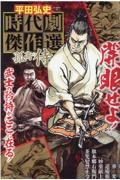 平田弘史　時代劇傑作選　孤高の侍