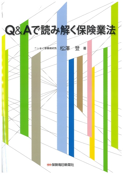 Ｑ＆Ａで読み解く保険業法