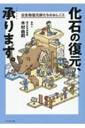化石の復元、承ります。 古生物復元師たちのおしごと
