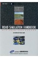 ロードシミュレーション　ハンドブック　自動車工学図書シリーズ