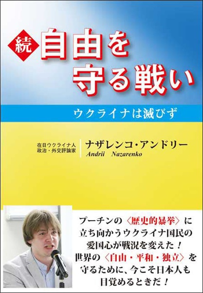 続・自由を守る戦い ウクライナは滅びず