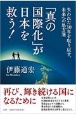 「真の国際化」が日本を救う！
