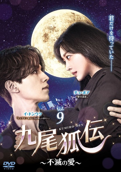 九尾狐伝~不滅の愛~ レンタル Vol.14