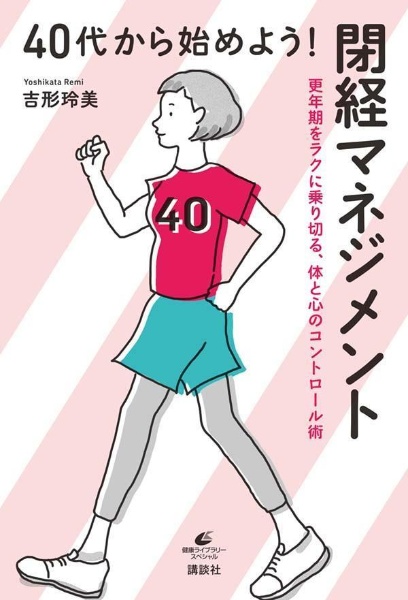 ４０代から始めよう！閉経マネジメント　更年期をラクに乗り切る、体と心のコントロー