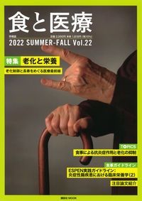 食と医療　２０２２ＳＵＭＭＥＲーＦＡＬＬ