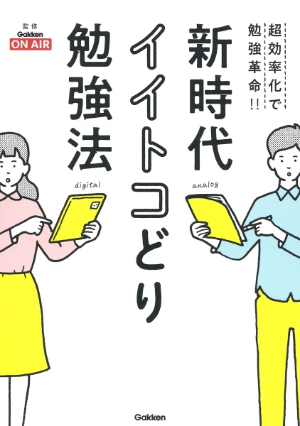 新時代イイトコどり勉強法　超効率化で勉強革命！！