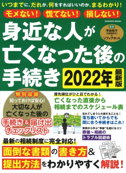 モメない！慌てない！損しない！　身近な人が亡くなった後の手続き　２０２２年最新版