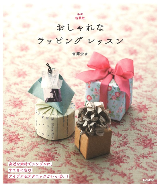 おしゃれなラッピングレッスン 宮岡宏会 本 漫画やdvd Cd ゲーム アニメをtポイントで通販 Tsutaya オンラインショッピング