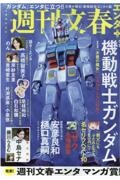 週刊文春エンタ＋　特集：機動戦士ガンダム